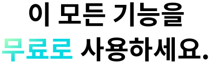 이 모든 기능을 무료로 사용하세요.