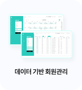 데이터 기반 회원관리