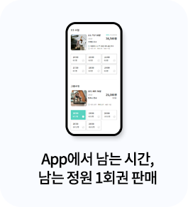 App에서 남는 시간, 남는 정원 1회원 판매