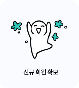 신규 회원 확보